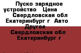 Пуско зарядное устройство › Цена ­ 12 000 - Свердловская обл., Екатеринбург г. Авто » Другое   . Свердловская обл.,Екатеринбург г.